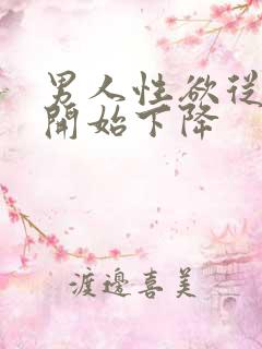 男人性欲从几岁开始下降