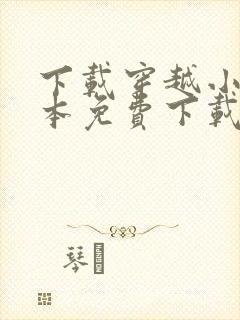 下载穿越小说全本免费下载