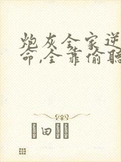 炮灰全家逆天改命,全靠偷听我心声全文