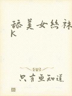 舔美女丝袜脚vk