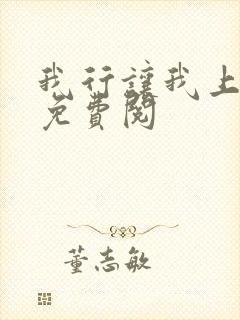 我行让我上全文免费阅