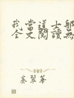 我当道士那些年全文阅读无删减