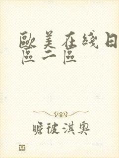 欧美在线日韩一区二区