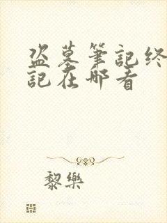 盗墓笔记终极笔记在哪看
