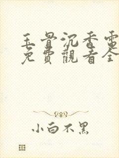 玉骨沉香电视剧免费观看全集完整版