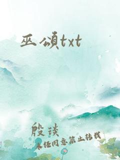 巫颂txt