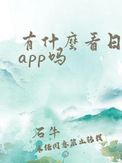 有什么看日漫的app吗