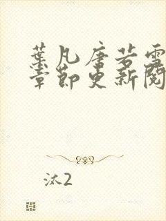 叶凡唐若雪最新章节更新阅读