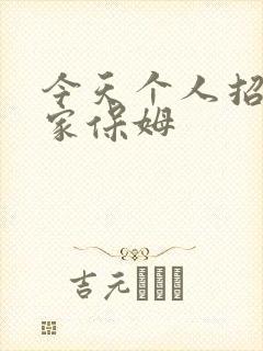 今天个人招聘住家保姆