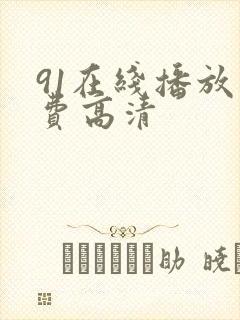 91在线播放免费高清