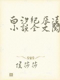 白汐纪辰凌免费小说全文阅读