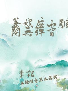 华娱座山雕笔趣阁无弹窗