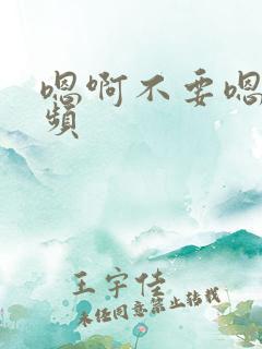 嗯啊不要嗯嗯视频