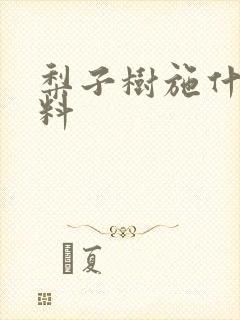 梨子树施什么肥料