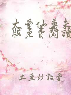 大爱仙尊未删减版免费阅读