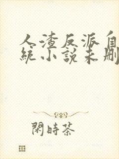 人渣反派自救系统小说未删版