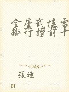 金庸武侠电视剧排行榜前十名