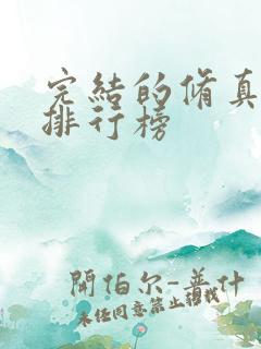 完结的修真小说排行榜