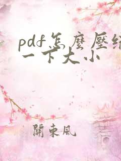 pdf怎么压缩一下大小