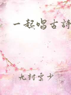 一起唱古诗江雪