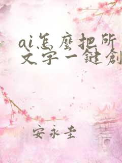 ai怎么把所有文字一键创建轮廓