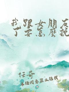 我跟女朋友分手了要怎么挽回