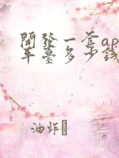 开发一套app平台多少钱
