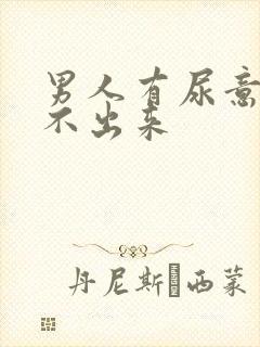男人有尿意却尿不出来