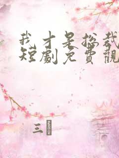 我才是总裁夫人短剧免费观看全集