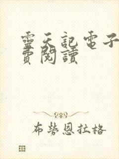 灵天记电子书免费阅读
