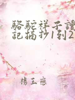 骆驼祥子读书笔记摘抄1到2章