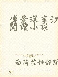 傅景琛宁汐全文阅读小说