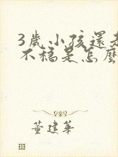 3岁小孩还走路不稳是怎么回事