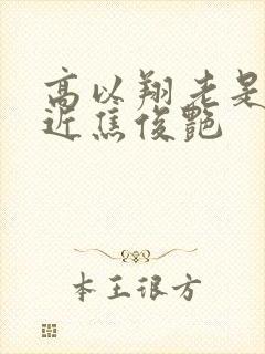 高以翔老是想靠近焦俊艳