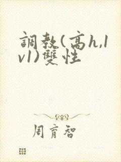调教(高h,1v1)双性