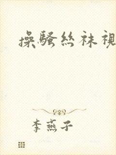 操骚丝袜视频