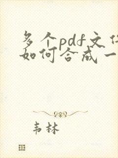 多个pdf文件如何合成一个pdf文件