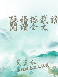 隐婚总裁请签字阅读全文