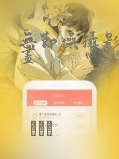 无节操摄影部漫画