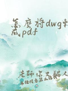 怎么将dwg转成pdf