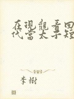 在现观看回到古代当太子短剧