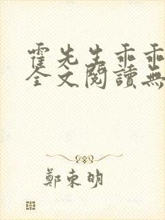 霍先生乖乖宠我全文阅读无删减