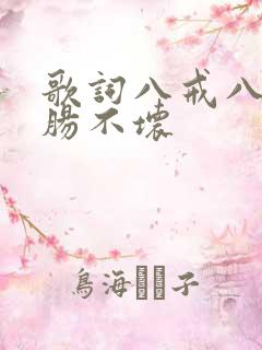 歌词八戒八戒心肠不坏