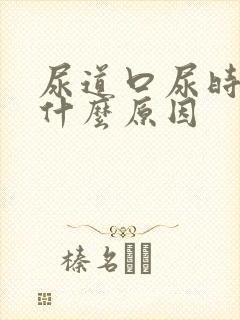 尿道口尿时很疼什么原因