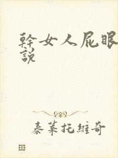 干女人屁眼子小说