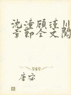 沈潼顾瑾川最新章节全文阅读
