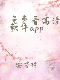 免费看高清影片软件app