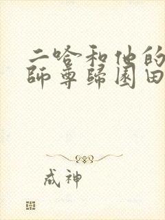 二哈和他的白猫师尊归园田居完整版