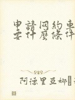 申请网约车证需要什么条件