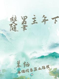 双男主年下骨科随笔